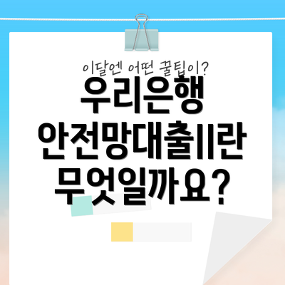 우리은행 안전망대출II란 무엇일까요?