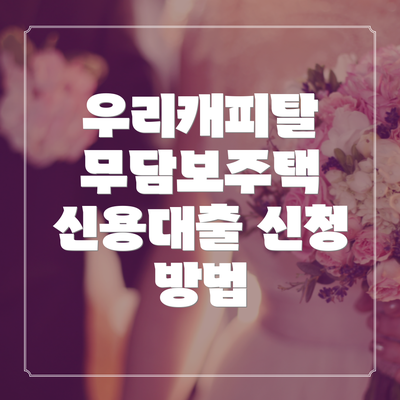 우리캐피탈 무담보주택 신용대출 FAQ