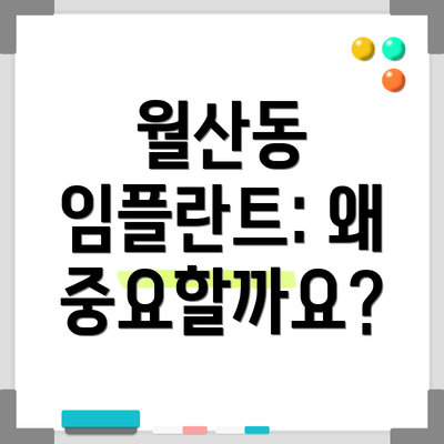 월산동 임플란트: 왜 중요할까요?