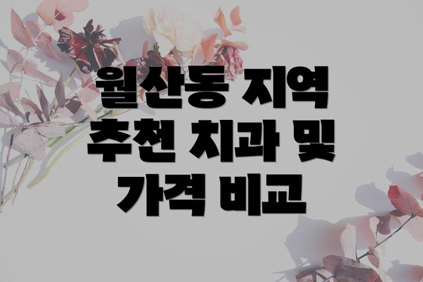 월산동 지역 추천 치과 및 가격 비교