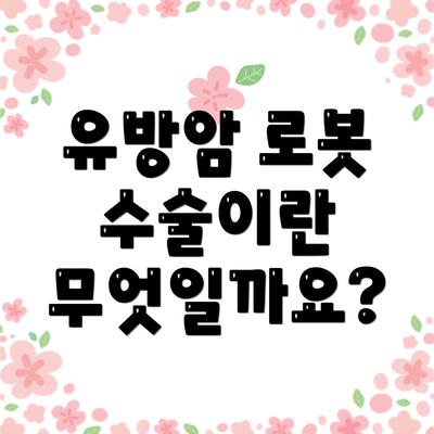 유방암 로봇 수술이란 무엇일까요?