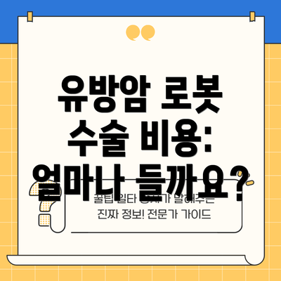유방암 로봇 수술 비용: 얼마나 들까요?