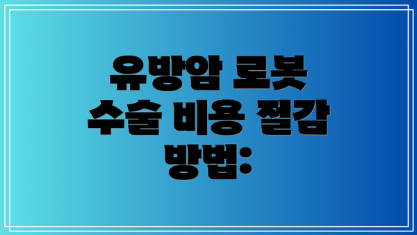 유방암 로봇 수술 비용 절감 방법:
