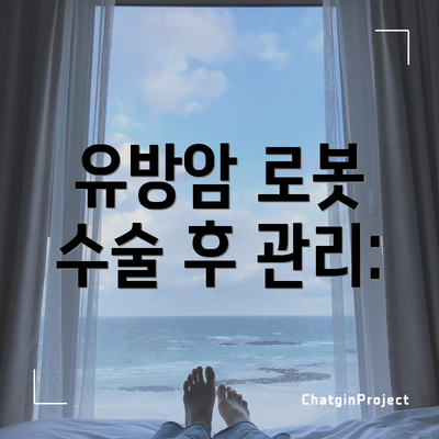 유방암 로봇 수술 후 관리: