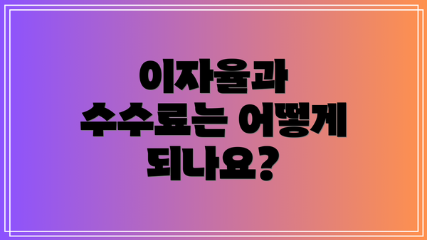 이자율과 수수료는 어떻게 되나요?