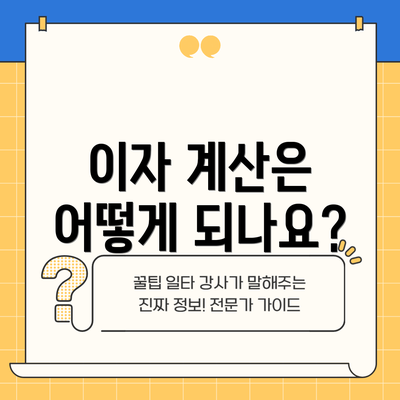 이자 계산은 어떻게 되나요?