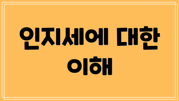 인지세에 대한 이해