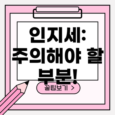 인지세: 주의해야 할 부분!