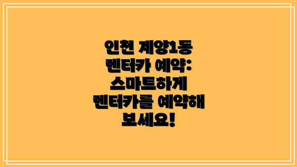 인천 계양1동 렌터카 예약:  스마트하게 렌터카를 예약해 보세요!