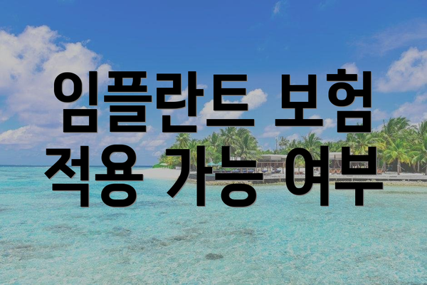 임플란트 보험 적용 가능 여부