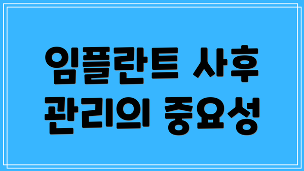 임플란트 사후 관리의 중요성
