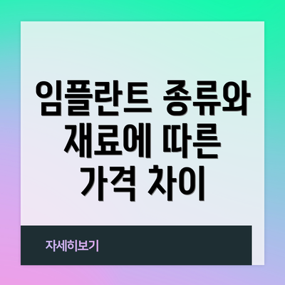 임플란트 종류와 재료에 따른 가격 차이