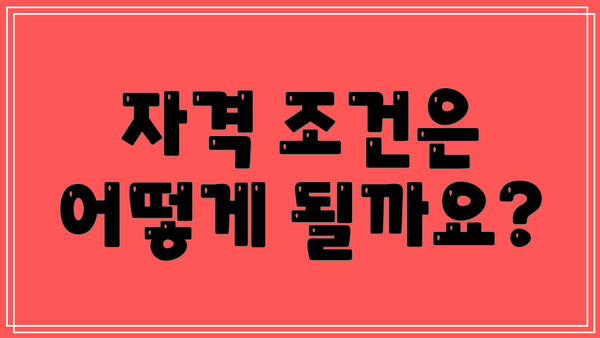 자격 조건은 어떻게 될까요?