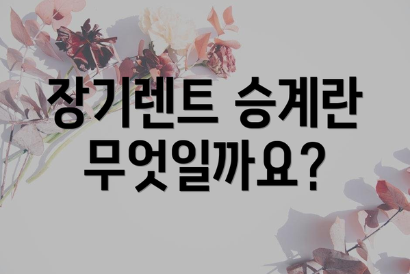 장기렌트 승계란 무엇일까요?