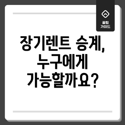 장기렌트 승계, 누구에게 가능할까요?