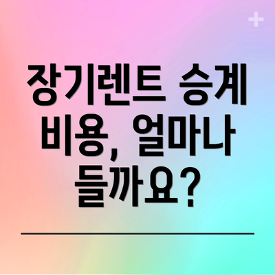 장기렌트 승계 비용, 얼마나 들까요?