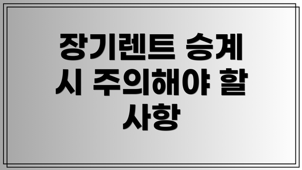 장기렌트 승계 시 주의해야 할 사항