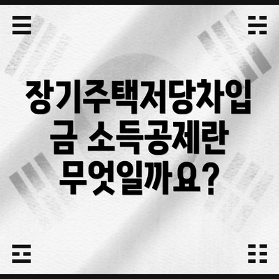 장기주택저당차입금 소득공제란 무엇일까요?