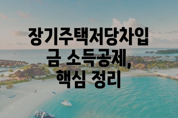 장기주택저당차입금 소득공제, 핵심 정리