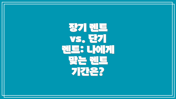 장기 렌트 vs. 단기 렌트: 나에게 맞는 렌트 기간은?