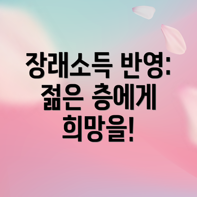 장래소득 반영: 젊은 층에게 희망을!