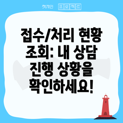접수/처리 현황 조회: 내 상담 진행 상황을 확인하세요!