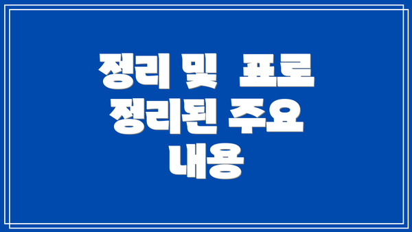 정리 및  표로 정리된 주요 내용