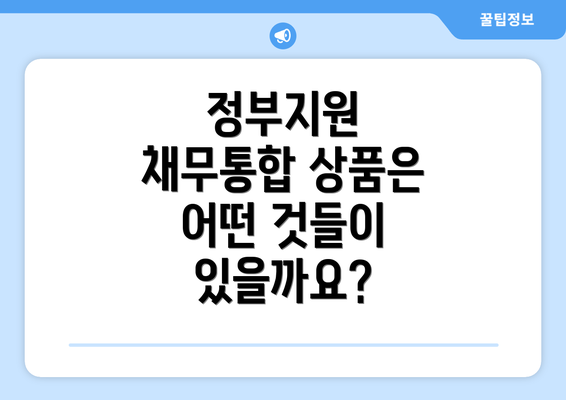 정부지원 채무통합 상품은 어떤 것들이 있을까요?