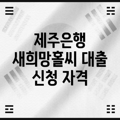 제주은행 새희망홀씨 대출 신청 방법