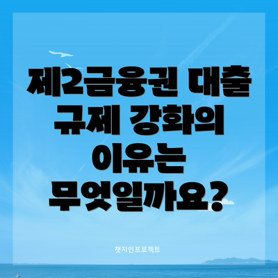 제2금융권 대출 규제 강화의 이유는 무엇일까요?