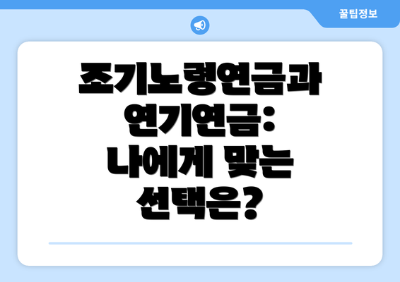 조기노령연금과 연기연금: 나에게 맞는 선택은?