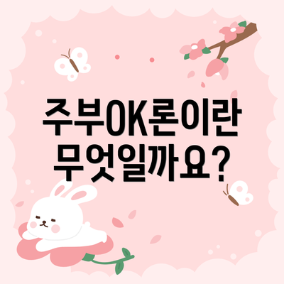 주부OK론이란 무엇일까요?