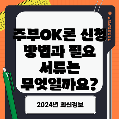 주부OK론 신청 방법과 필요 서류는 무엇일까요?