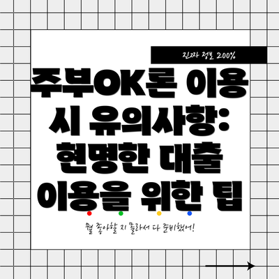 주부OK론 이용 시 유의사항: 현명한 대출 이용을 위한 팁