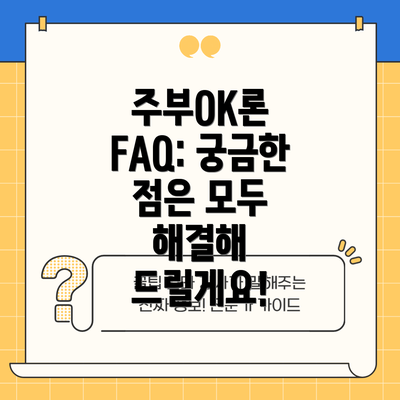 주부OK론 FAQ: 궁금한 점은 모두 해결해 드릴게요!