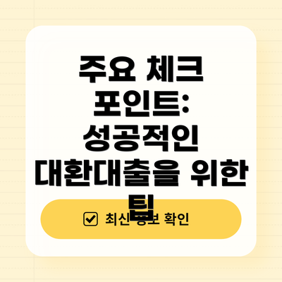 주요 체크 포인트: 성공적인 대환대출을 위한 팁