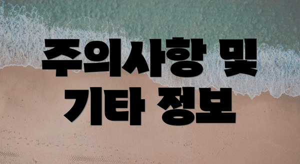 주의사항 및 기타 정보