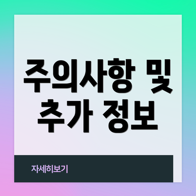 주의사항 및 추가 정보