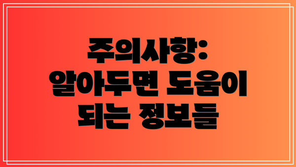 주의사항:  알아두면 도움이 되는 정보들