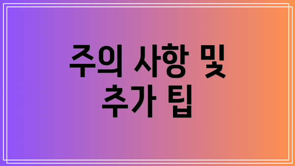 주의 사항 및 추가 팁