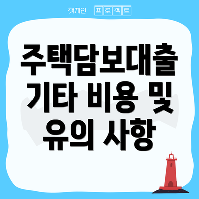 주택담보대출 기타 비용 및 유의 사항