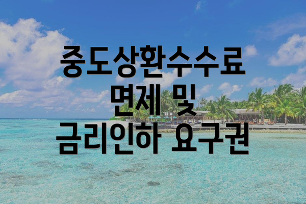 중도상환수수료 면제 및 금리인하 요구권