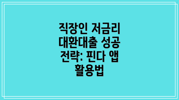직장인 저금리 대환대출 성공 전략: 핀다 앱 활용법