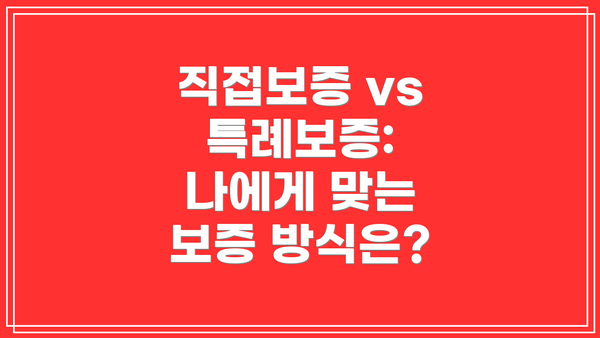 직접보증 vs 특례보증: 나에게 맞는 보증 방식은?