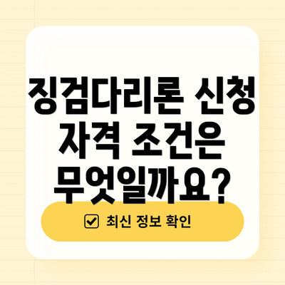 징검다리론 신청 자격 조건은 무엇일까요?