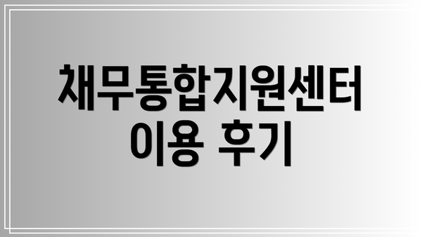 채무통합지원센터 이용 후기