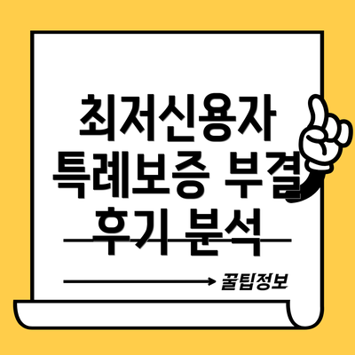 최저신용자 특례보증 부결 후기 분석