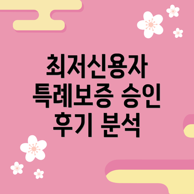 최저신용자 특례보증 승인 후기 분석