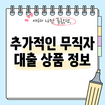 추가적인 무직자 대출 상품 정보