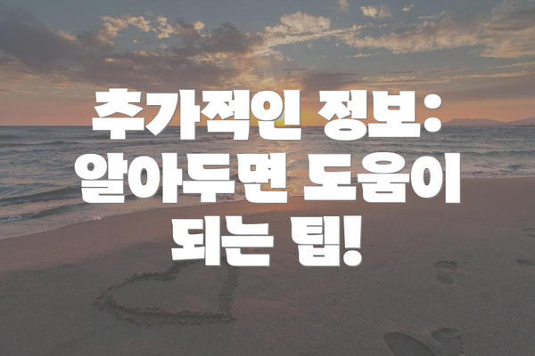 추가적인 정보: 알아두면 도움이 되는 팁!